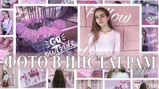 КАК ДЕЛАТЬ РОЗОВЫЕ ФОТО?*розовый инстаграм* КАК ДЕЛАТЬ РОЗОВЫЕ ФОТО?*розовый инстаграм*