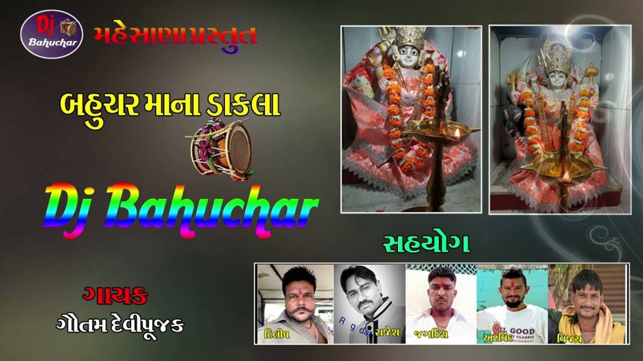 DJ BAHUCHAR MAA NA DAKLA || GUJARATI NEW SONG || GARBA|| GAUTAM VADNAGAR RAMEN || RG STUDIO MEHSANA