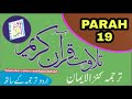 Tilawate quran with urdu translation kanzul imaan  parah19  ashfaquekhan