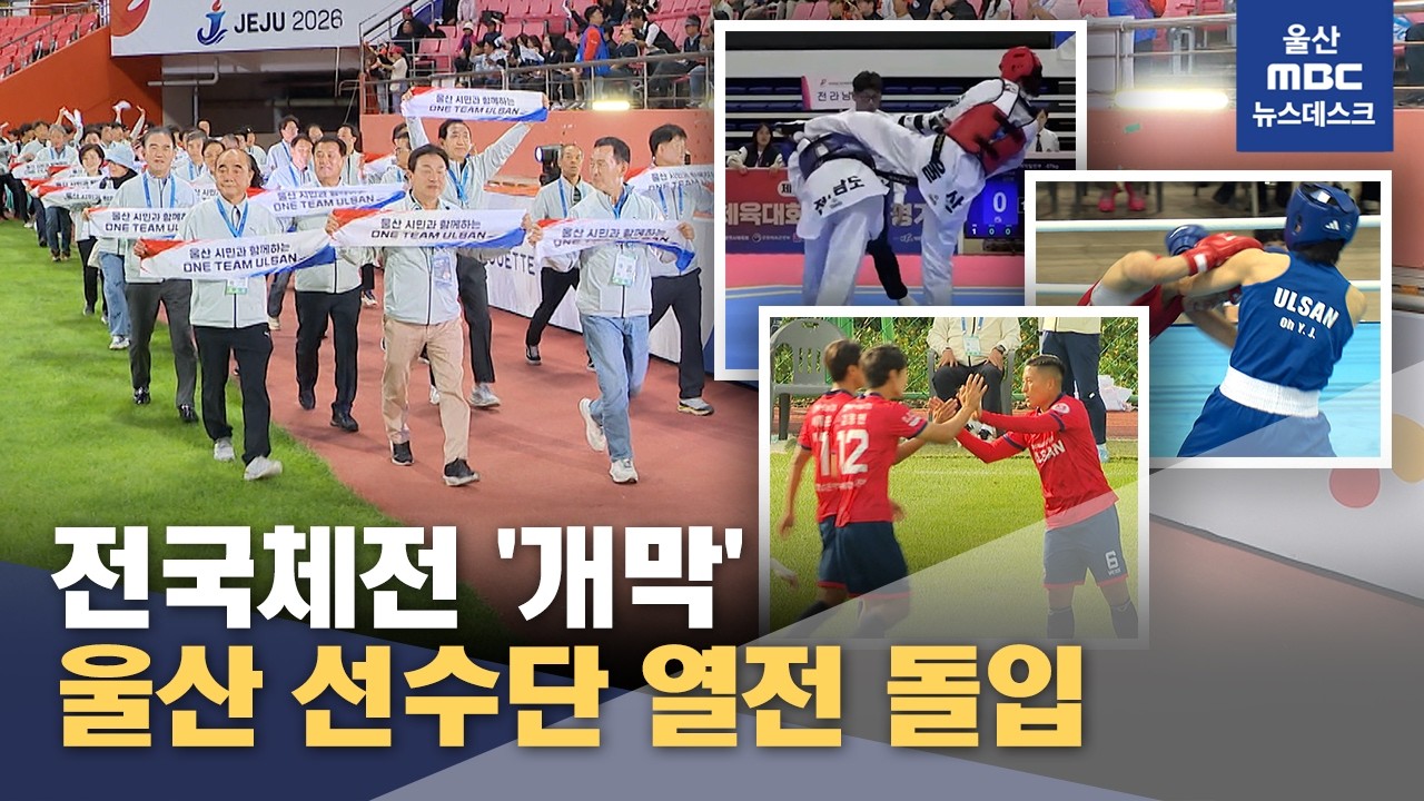 전국체전 '개막'‥울산 선수단 열전 돌입 (2026.10.16/뉴스데스크/울산MBC)