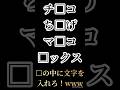 真ん中に1つずつ文字を入れろ!www🤣
