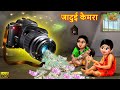    jadui camera  hindi kahani  moral stories  bedtime stories  kahaniya  jadui story