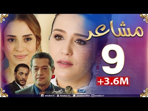 مسلسل "مشاعر" | الحلقة 9 | أضخم مسلسل في رمضان 2019