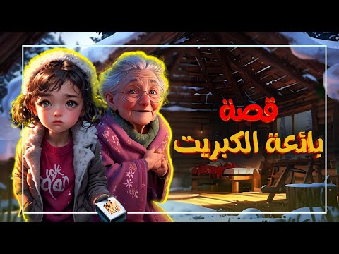 قصة بائعة الكبريت للاطفال بالعربية قصص للاطفال 