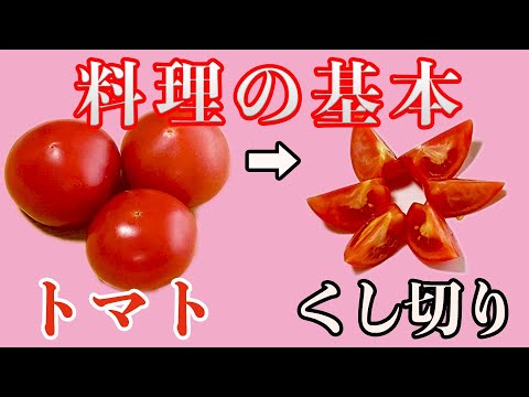 【料理の基本】トマトのくし切り！切り方を解説