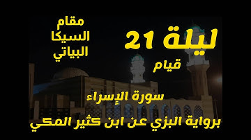 قيام ليلة21 سورة الاسراء بمقام البيات السيكا