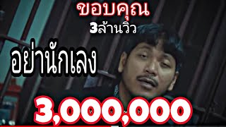 อย่านักเลง ก้อยกินรี【OFFICIAL MV】