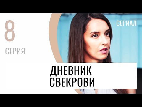 Сериал Дневник свекрови 8 серия - Мелодрама / Лучшие фильмы и сериалы