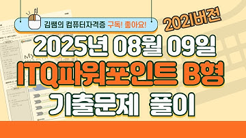[2025년 8월 9일 ITQ파워포인트 B형 기출문제풀이] 완벽 해설