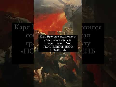 Последний день Помпеи Карла Брюллова / интересные факты / Русский музей
