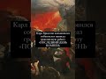 Последний день Помпеи Карла Брюллова / интересные факты / Русский музей