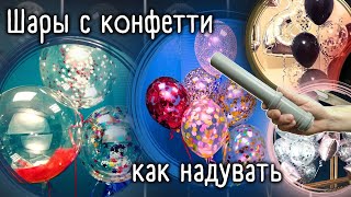 Шары с конфетти. Как надуть шар с конфетти. Как обработать и надуть большой шар баблс с конфетти