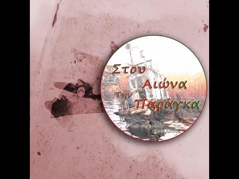 Αφιέρωμα στην Ελληνική