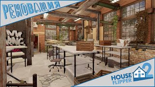 ПЕРЕСТРОЙКА РЫБОКОНСЕРВНОГО ЗАВОДА ► HOUSE FLIPPER 2 (No Commentary)