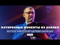 АНГЕЛУ ЕФЕССКОЙ ЦЕРКВИ НАПИШИ / ВЛАДИМИР МУНТЯН / ИНТЕРЕСНЫЕ МОМЕНТЫ ИЗ БИБЛИИ