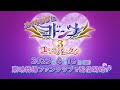 【4/16(日)22時メイキング配信決定!】「ヨドンナ3 ヨドンナのバレンタイン」