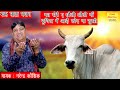 मत रोवै ए धौली धौली गाँ दुनिया में आड़ै कोए ना सुखी - Gau Mata Bhajan || Narender Kaushik Bhajan