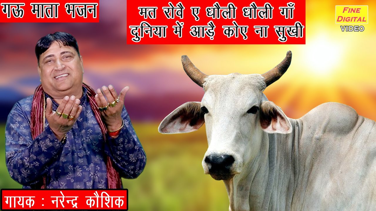               Gau Mata Bhajan  Narender Kaushik Bhajan