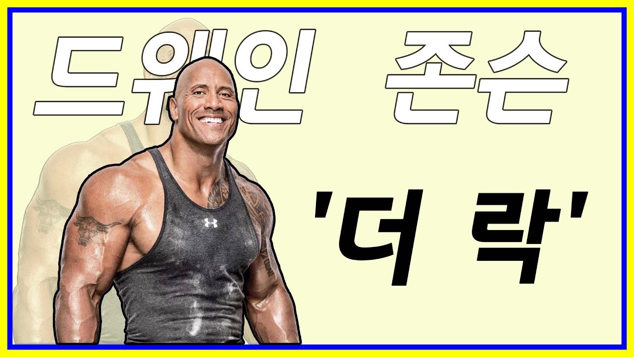[인물] 드웨인 존슨 '더 락'은 누구인가 - YouTube