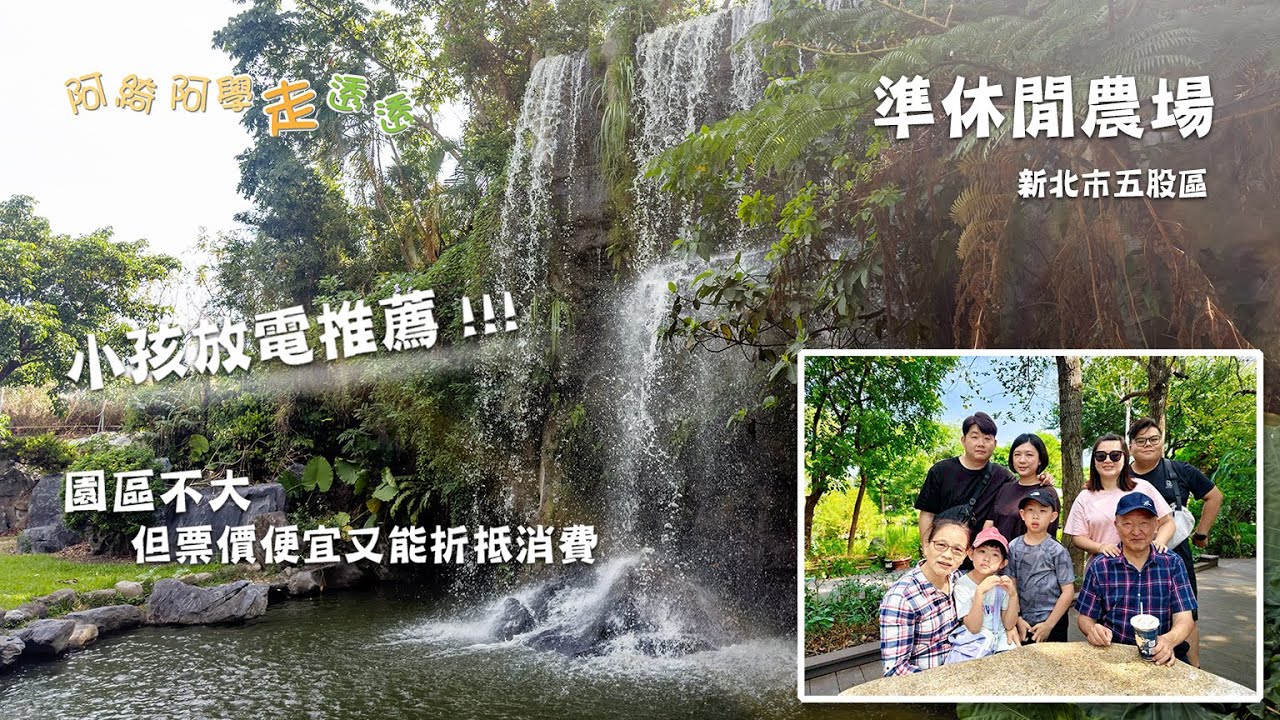 新北市五股區準休閒農場｜生態體驗｜小孩放電｜家人出遊#14