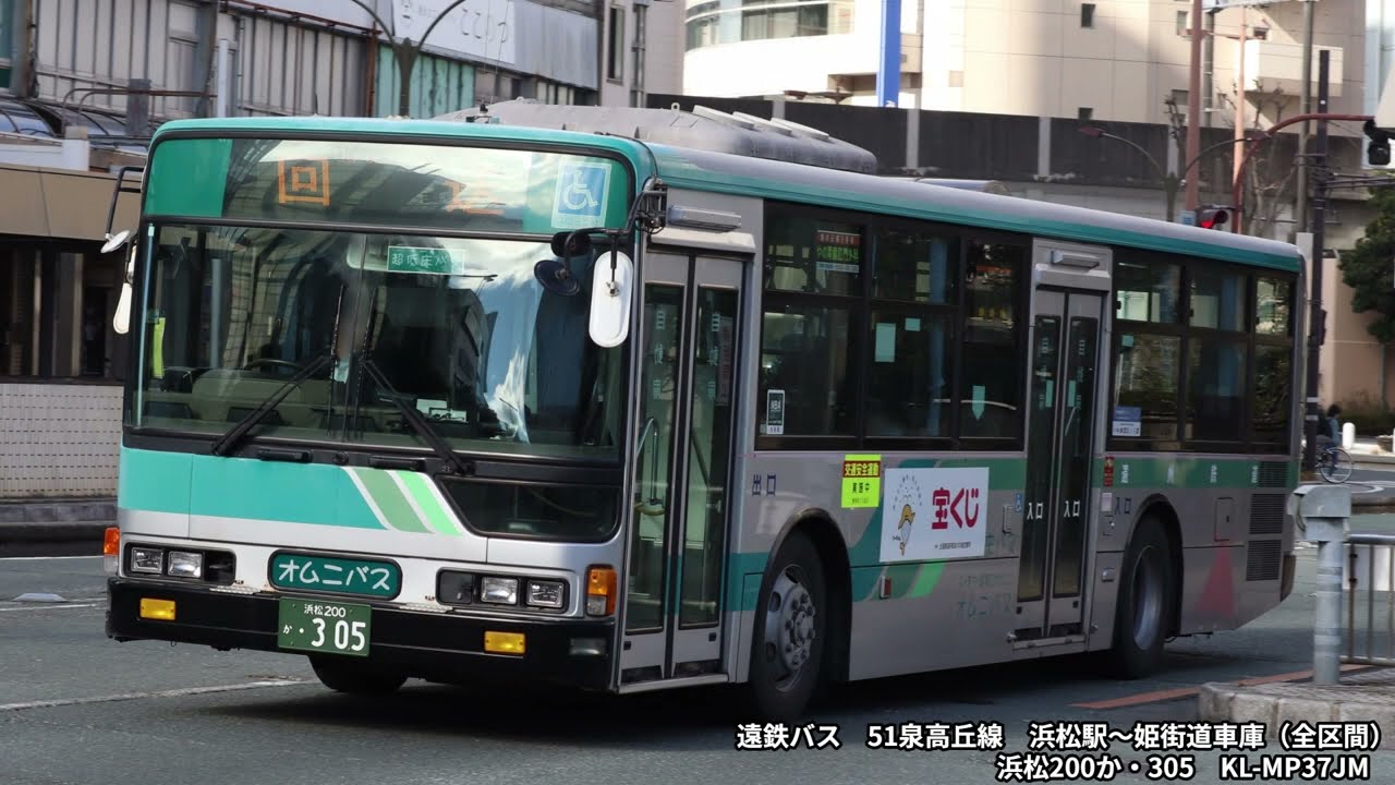 【バス走行音】遠鉄バス　KL-MP37JM　浜松200か・305　51泉高丘線　浜松駅～姫街道車庫（全区間）