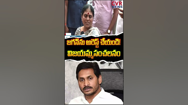 జగన్ ను అరెస్ట్ చేయండి! | Vijayamma Shocking Comments On YS Jagan | CVR News