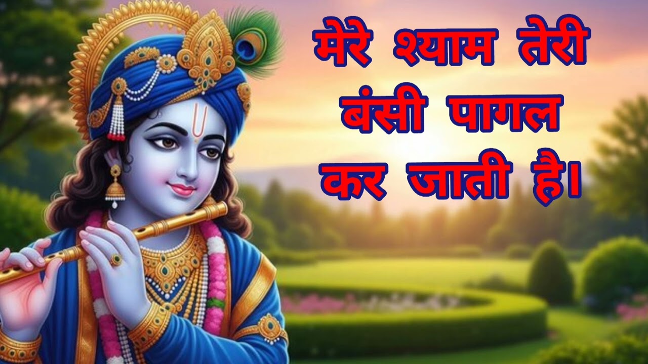 मेरे श्याम तेरी बंसी पागल कर जाती है। #viralvideo #shyam #krishna #bankebihari 
