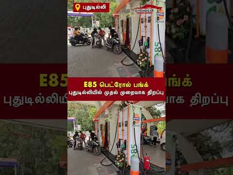 E85 பெட்ரோல் பங்க் புதுடில்லியில் முதல் முறையாக திறப்பு