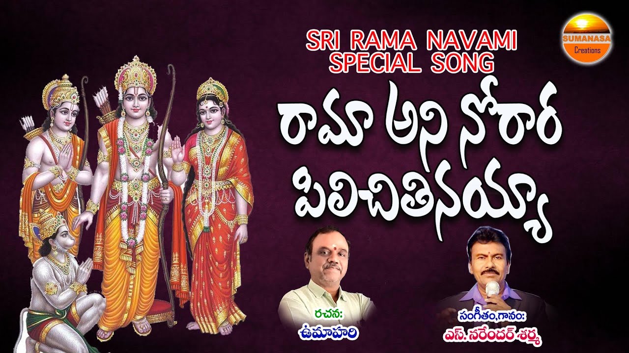 రామాయని నోరారా పిలిచితినయ్యా l శ్రీరామ నవమి పాట l sumanasa crations