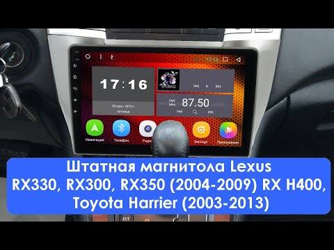 Штатная магнитола Lexus RX330, RX300, RX350, RX H400, Toyota Harrier (2003-2013) Android ZOY-HA