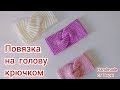 Повязка на голову крючком / узор резинка