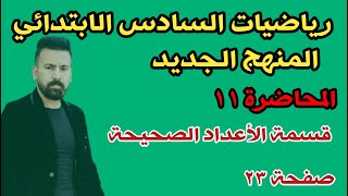 المحاضرة ١١ / قسمة الأعداد الصحيحة صفحة ٢٣ لرياضيات الصف السادس الابتدائي المنهج الجديد