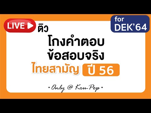 ติวฟรี ! เฉลยข้อสอบจริงภาษาไทย 9 วิชาสามัญปี 56 สไตล์ครูป๊อป แม่น ชัด จัดเต็มทุกเทคนิค l AT HOME