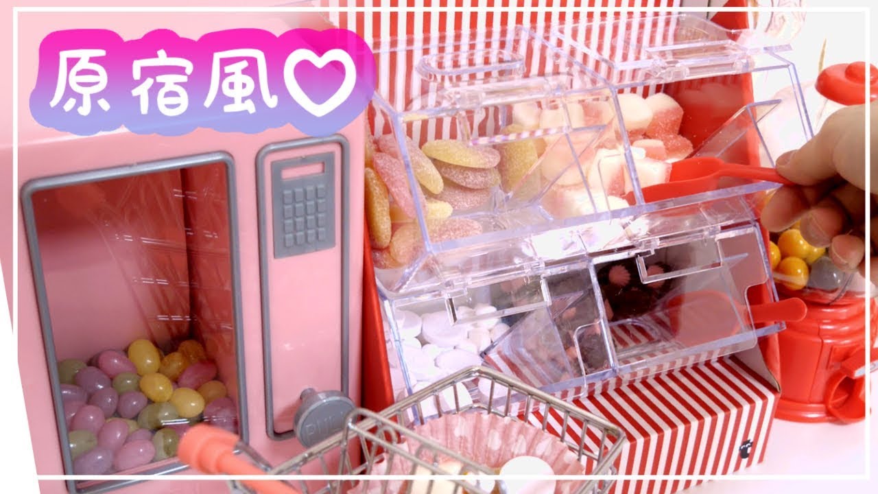 ミニチュア原宿風 お菓子の自動販売機でお菓子のお店を再現してみた フライングタイガー購入品紹介 Youtube