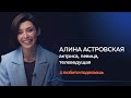 Алина Астровская | АКТРИСА, ПЕВИЦА, ВЕДУЩАЯ ПРОЕКТА «ОРЁЛ И РЕШКА»