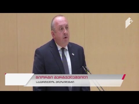 საკანონმდებლო ორგანოში საქართველოს პრეზიდენტი ყოველწლიური ანგარიშით წარდგა
