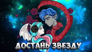 картинка: [Monster High]Рошель и Гаррот. Клип -  Достань звезду