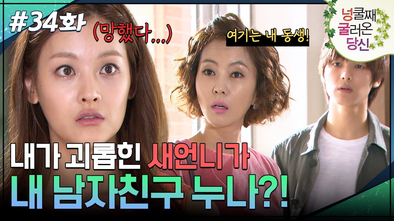 34회 하이라이트ㅣ내가 괴롭힌 새언니가 내 남자친구 누나?! [넝쿨째 굴러온 당신] | KBS 방송