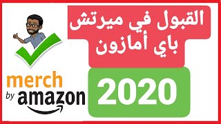 كيفية التسجيل و القبول في ميرتش باي امازون 2022 Merch by amazon