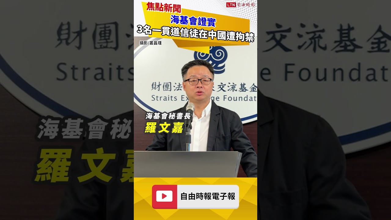 海基會證實 又有3名台灣一貫道信徒在中國遭拘禁