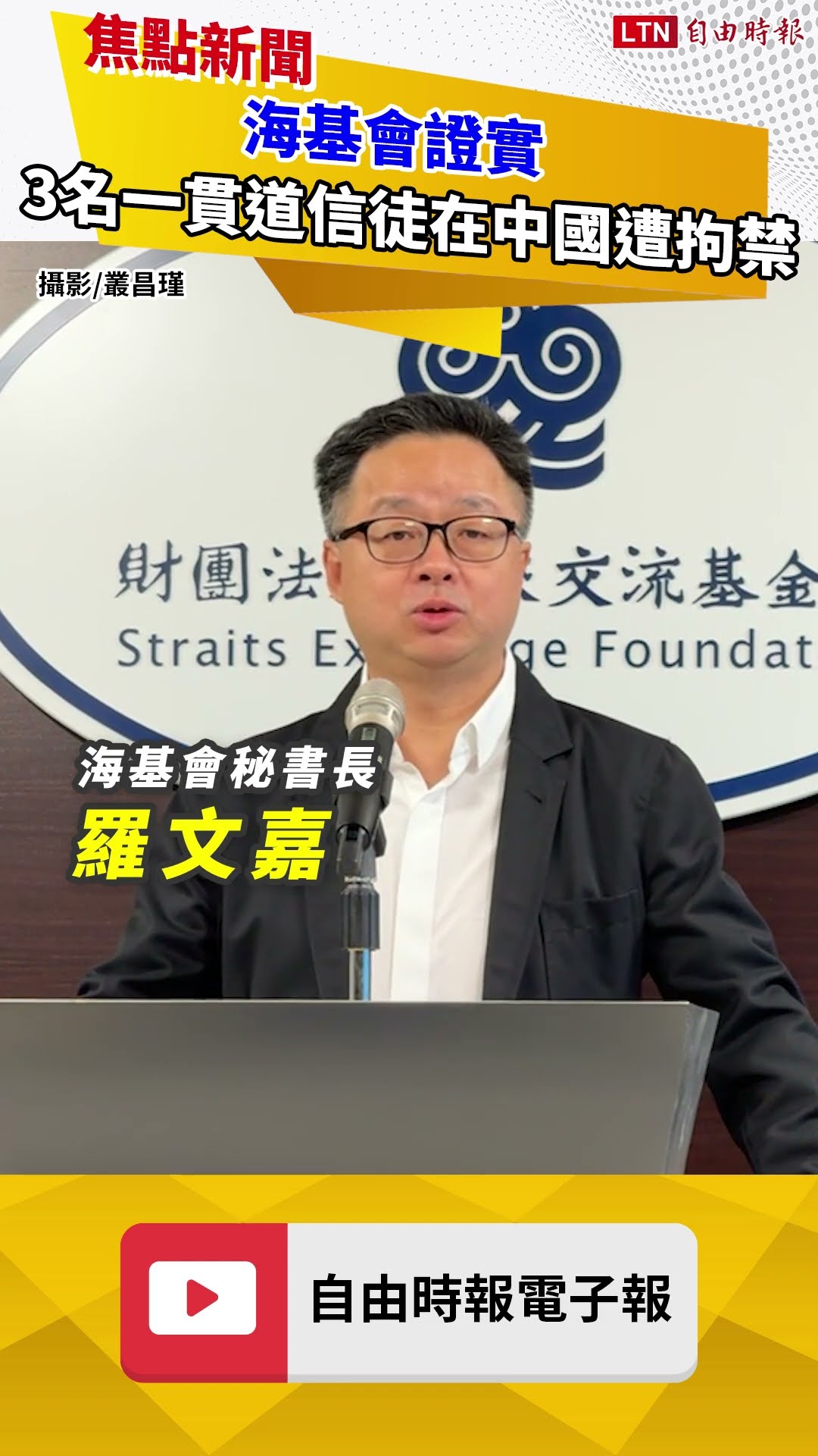 海基會證實 又有3名台灣一貫道信徒在中國遭拘禁