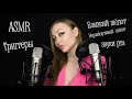 ASMR Trigger /АСМР Триггеры /Асмр Близкий шепот/Звуки рта/ASMR Неразборчивый шепот / С ушка на ушко