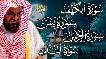 سورة الكهف ويس والرحمن والملك فضيلة الشيخ #سعود الشريم ١٤٣٣هـ Sheikh Saud Shuraim_5