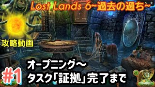 Lost Lands 6（ロストランド6）攻略「オープニング～タスク：証拠」完了まで #1 screenshot 4