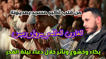 القارئ العالمي مروان رسين بكاء وخشوع وتأثر خلال دعاء ليلة القدر 😭🤲