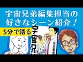 第3巻 / 宇宙兄弟編集担当の好きなシーン紹介!【コヤチュー部tube】