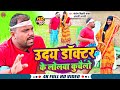  uday doctor  bineshar chacha  funny song uday doctor ke lolaba  santosh bihari yadav