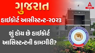 Gujarat High Court Assistant Job Profile | Gujarat High Court Assistant Bharti 2023