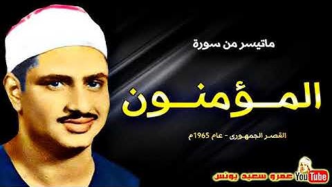 محمد صديق المنشاوي   المــؤمنـــون   تلاوة نادرة من القصر الجمهورى عام 1965م