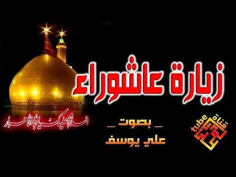 علي يوسف زيارة عاشوراء HD